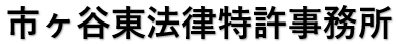 市ヶ谷東法律特許事務所